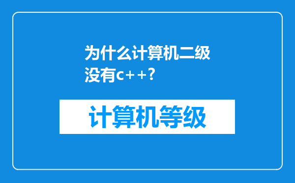 为什么计算机二级没有c++?