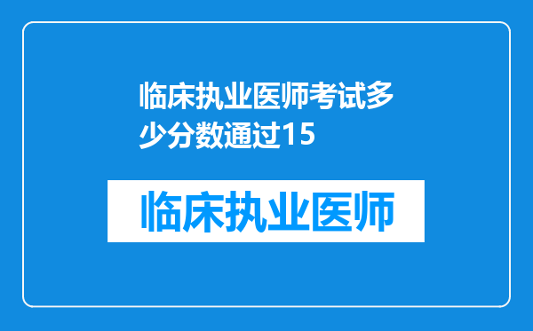 临床执业医师考试多少分数通过15