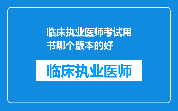 临床执业医师考试用书哪个版本的好