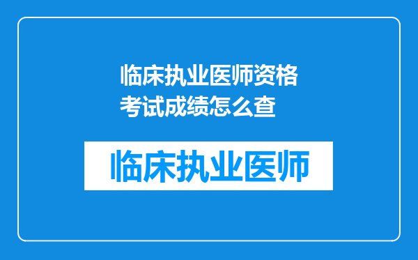 临床执业医师资格考试成绩怎么查