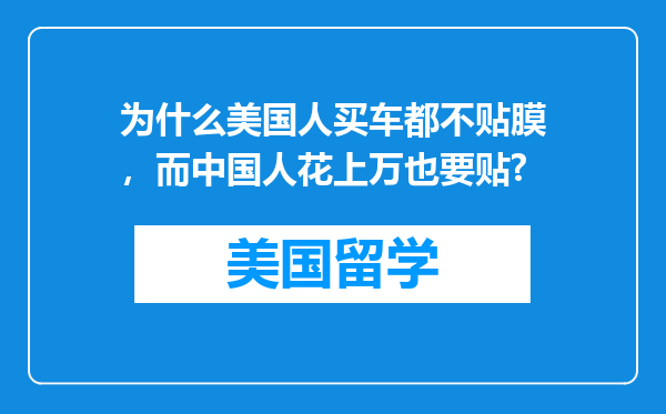 为什么美国人买车都不贴膜，而中国人花上万也要贴?