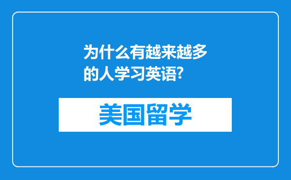 为什么有越来越多的人学习英语?