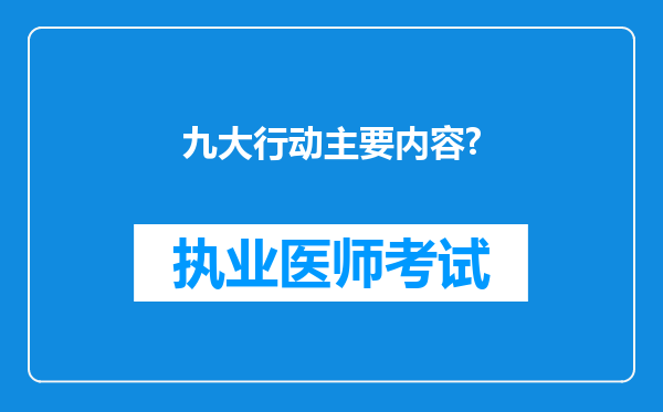 九大行动主要内容?