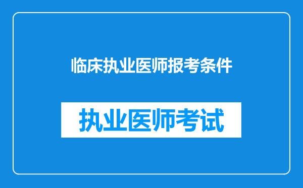 临床执业医师报考条件