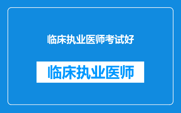 临床执业医师考试好