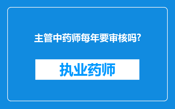 主管中药师每年要审核吗?