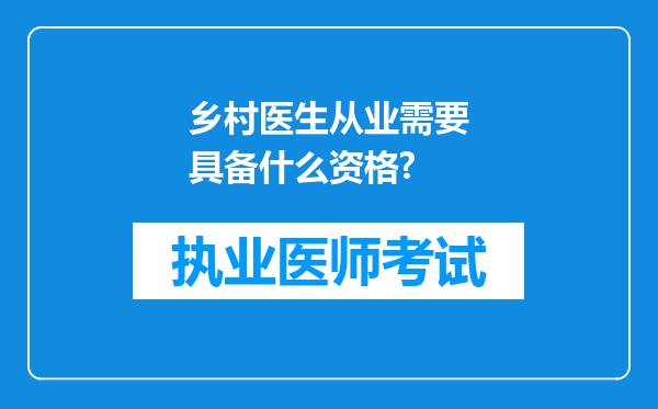 乡村医生从业需要具备什么资格?