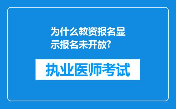 为什么教资报名显示报名未开放?