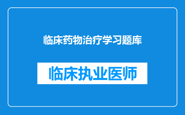 临床药物治疗学习题库