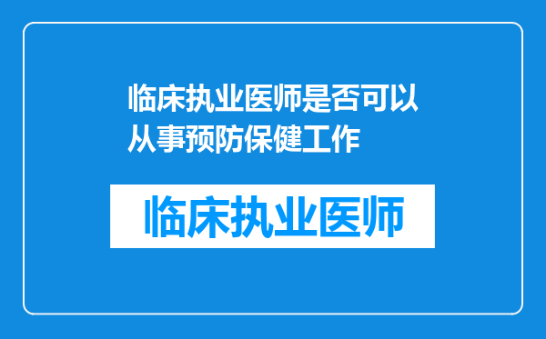 临床执业医师是否可以从事预防保健工作