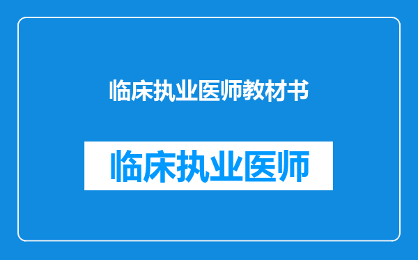 临床执业医师教材书