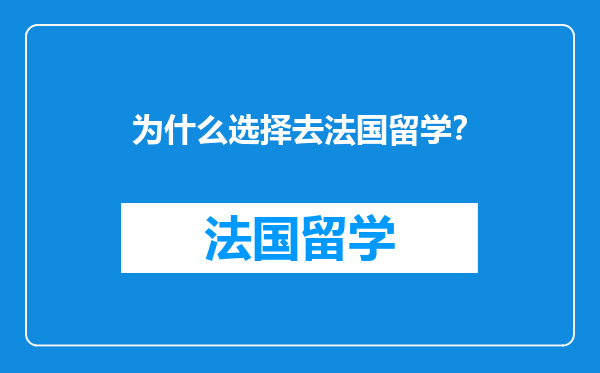 为什么选择去法国留学？