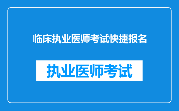 临床执业医师考试快捷报名