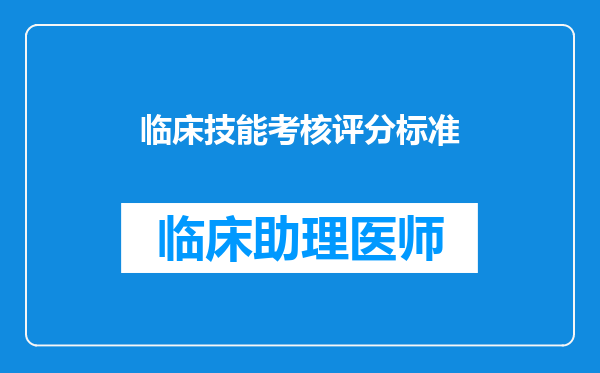 临床技能考核评分标准