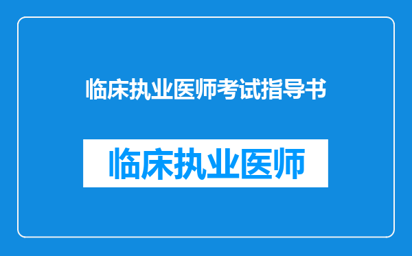 临床执业医师考试指导书