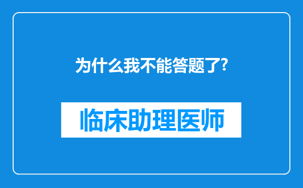 为什么我不能答题了?