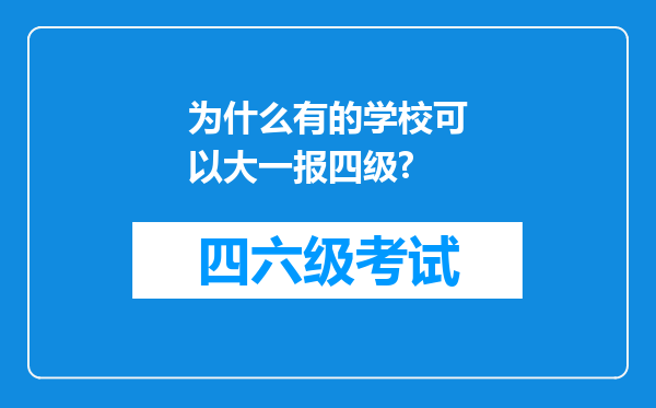 为什么有的学校可以大一报四级?