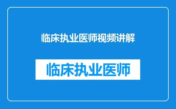 临床执业医师视频讲解