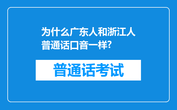 为什么广东人和浙江人普通话口音一样?