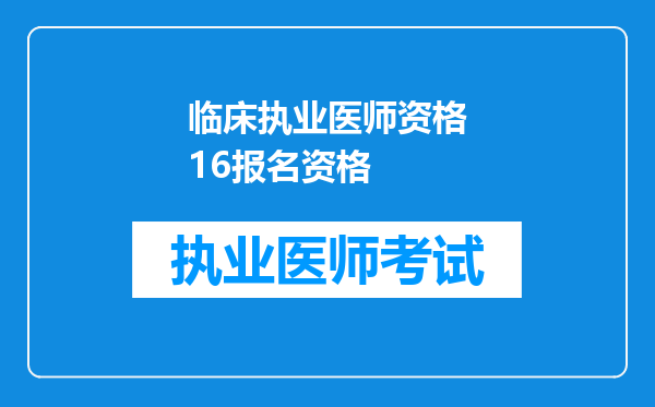 临床执业医师资格16报名资格