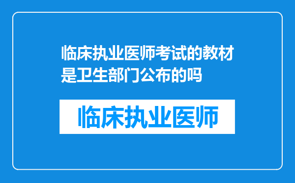 临床执业医师考试的教材是卫生部门公布的吗