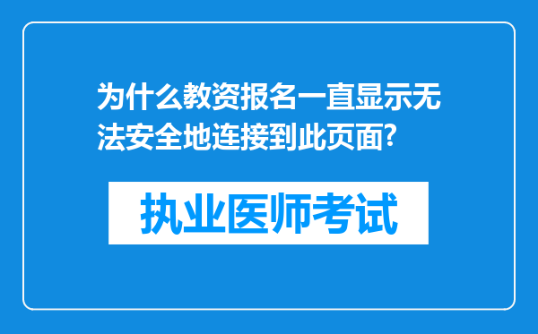 为什么教资报名一直显示无法安全地连接到此页面?