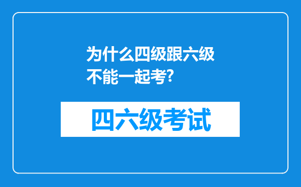 为什么四级跟六级不能一起考?