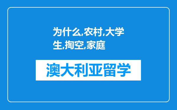 为什么农村大学生掏空了家庭，毕业后却找不到好工作?