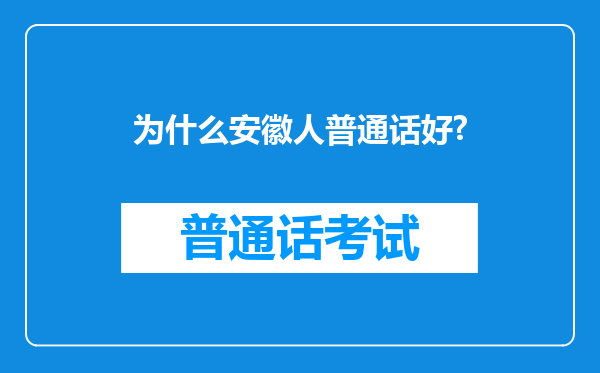 为什么安徽人普通话好?