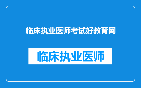 临床执业医师考试好教育网