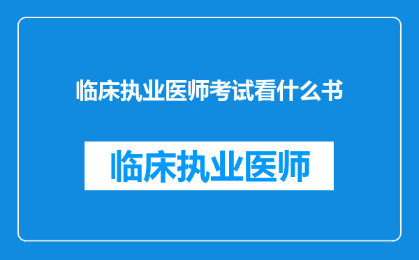 临床执业医师考试看什么书