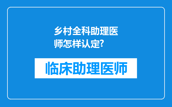 乡村全科助理医师怎样认定?