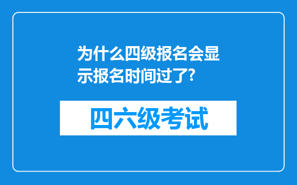 为什么四级报名会显示报名时间过了?