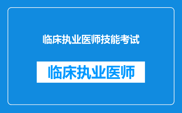 临床执业医师技能考试