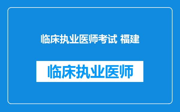 临床执业医师考试 福建