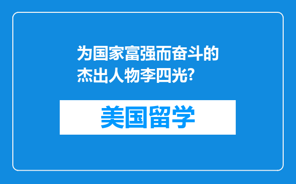 为国家富强而奋斗的杰出人物李四光?