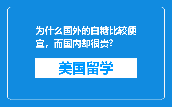 为什么国外的白糖比较便宜，而国内却很贵?