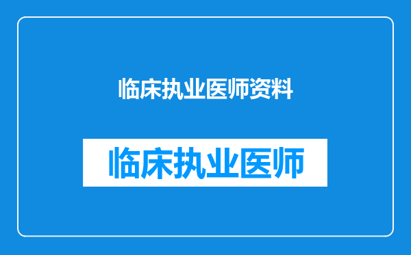 临床执业医师资料