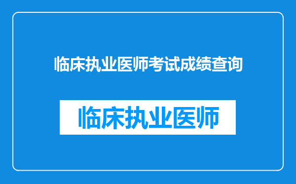 临床执业医师考试成绩查询