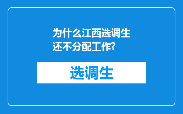 为什么江西选调生还不分配工作?