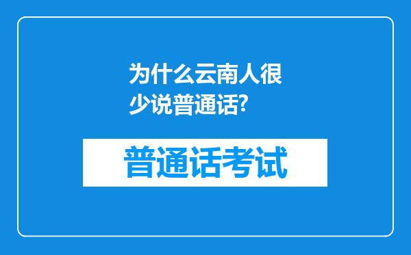 为什么云南人很少说普通话?