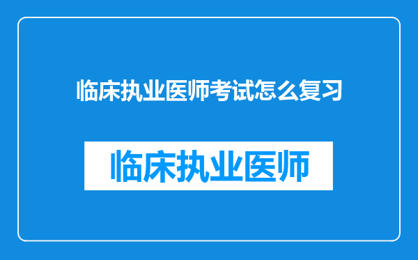 临床执业医师考试怎么复习