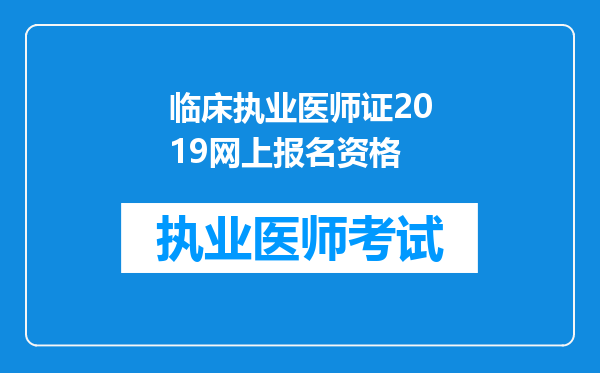 临床执业医师证2019网上报名资格