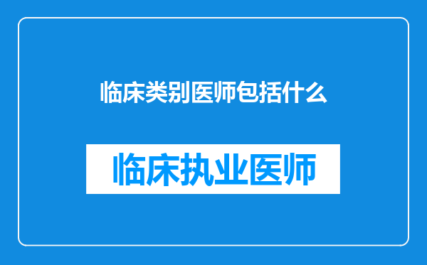 临床类别医师包括什么