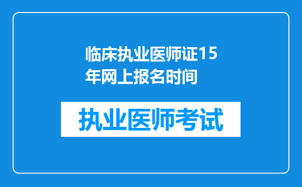 临床执业医师证15年网上报名时间