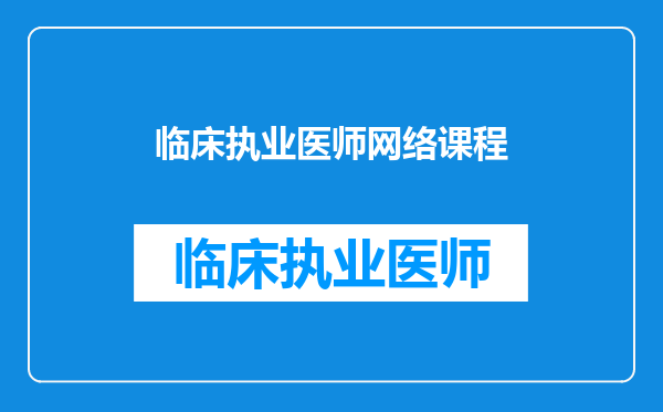 临床执业医师网络课程