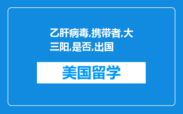 乙肝病毒携带者(大三阳)是否能出国留学,我想去韩国留学?