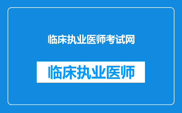 临床执业医师考试网