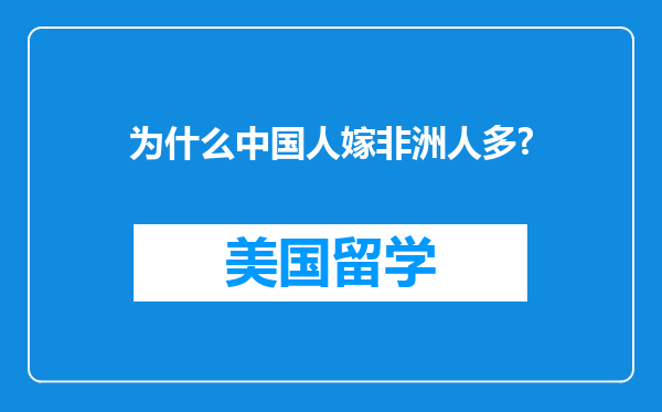 为什么中国人嫁非洲人多?