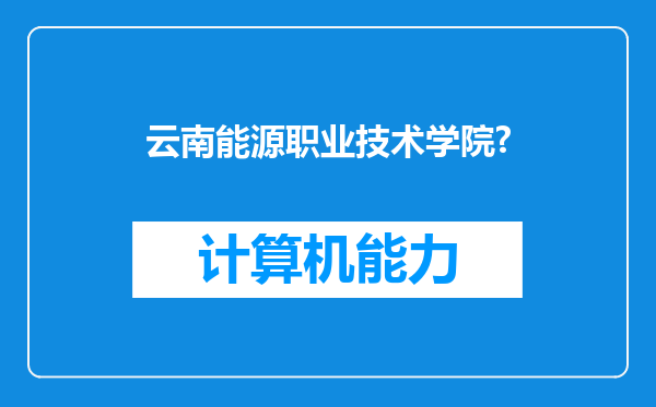 云南能源职业技术学院?